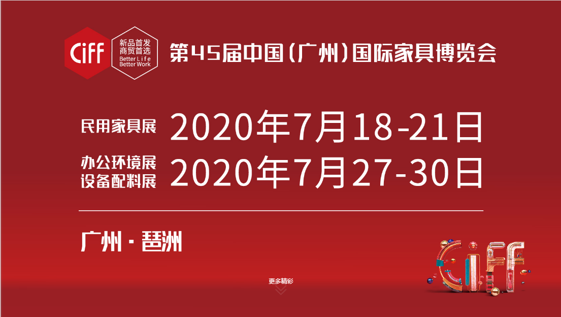 重要通知！第45届中国（广州）国际家具博览会将于7月18日开幕