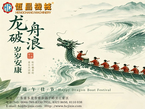 Happy Dragon Boat Festival | Hengchang Machinery Marches Forward With Global Partners