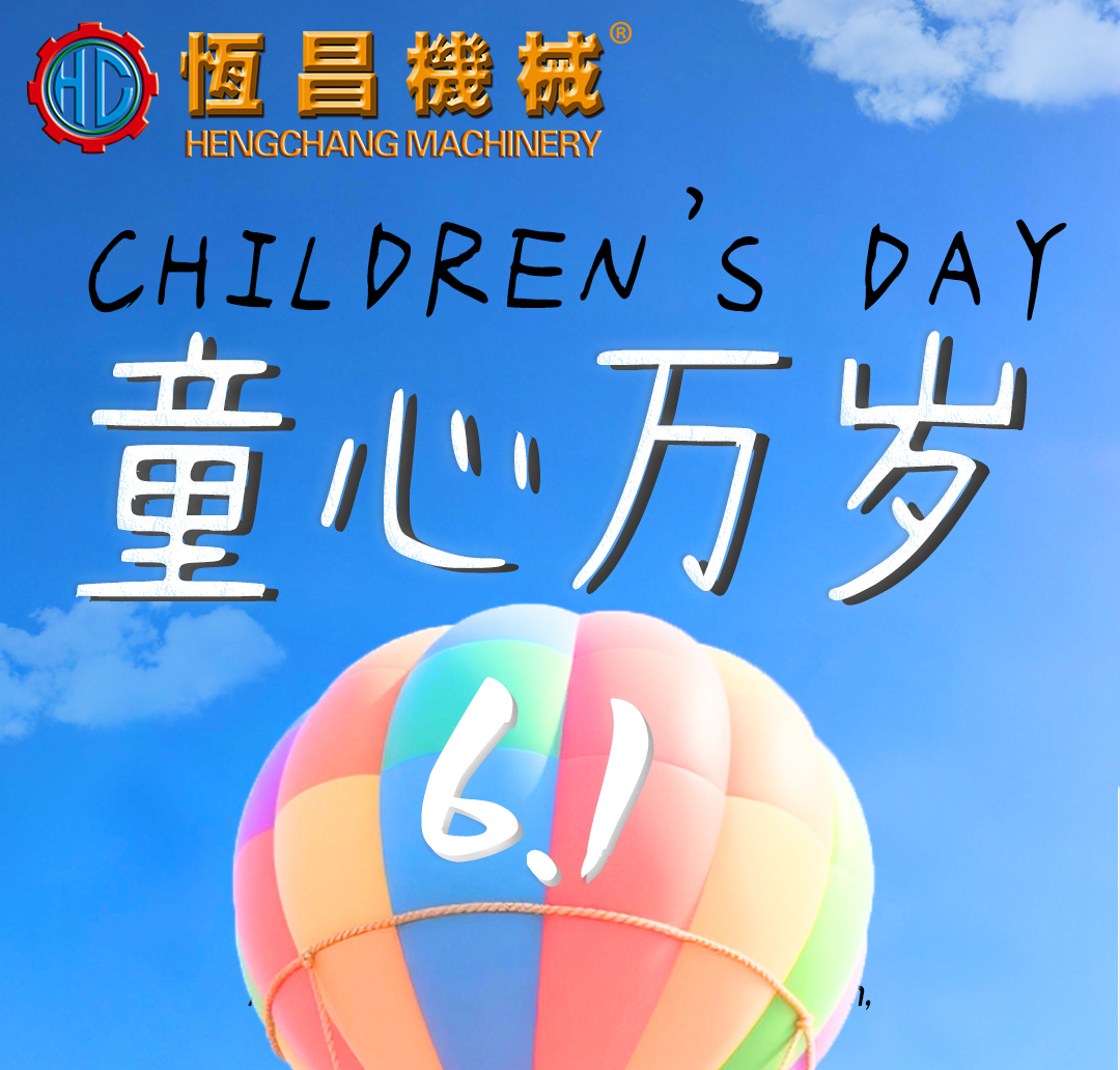 六一儿童节快乐｜心怀远大梦想，智造无限可能！