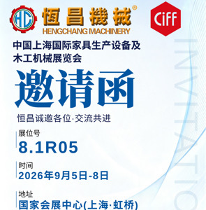 恒昌机械诚邀莅临 2026 上海 CIFF 国际家具生产设备及木工机械展览会
