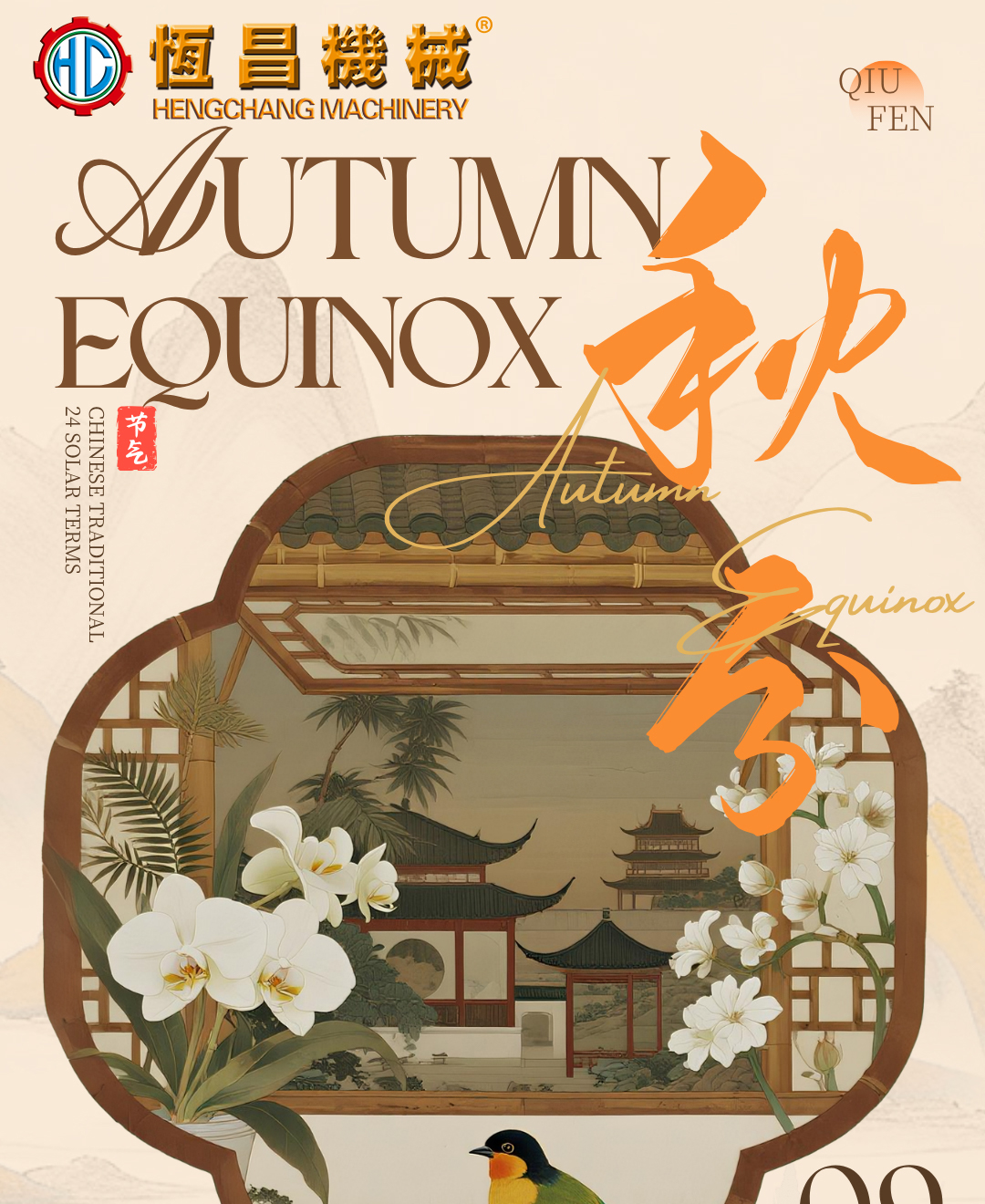 恒昌机械｜秋分节气