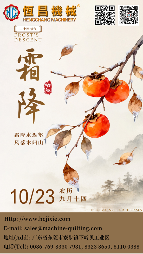 恒昌机械｜霜降，霜降水返壑，风落木归山