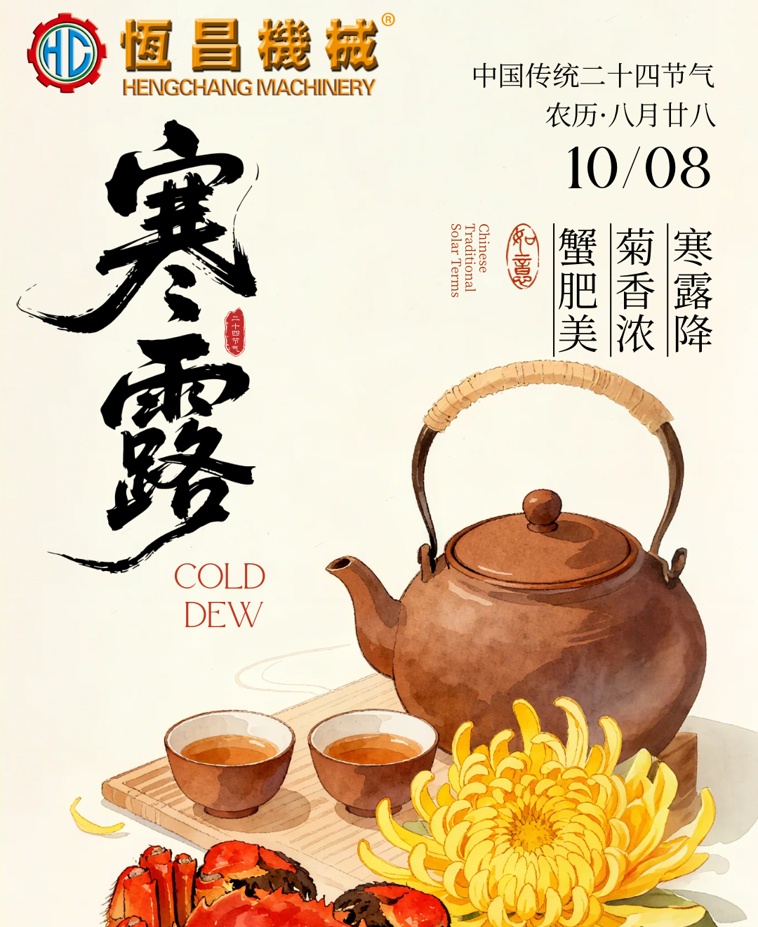 恒昌机械｜寒露，菊香浓，蟹肥美